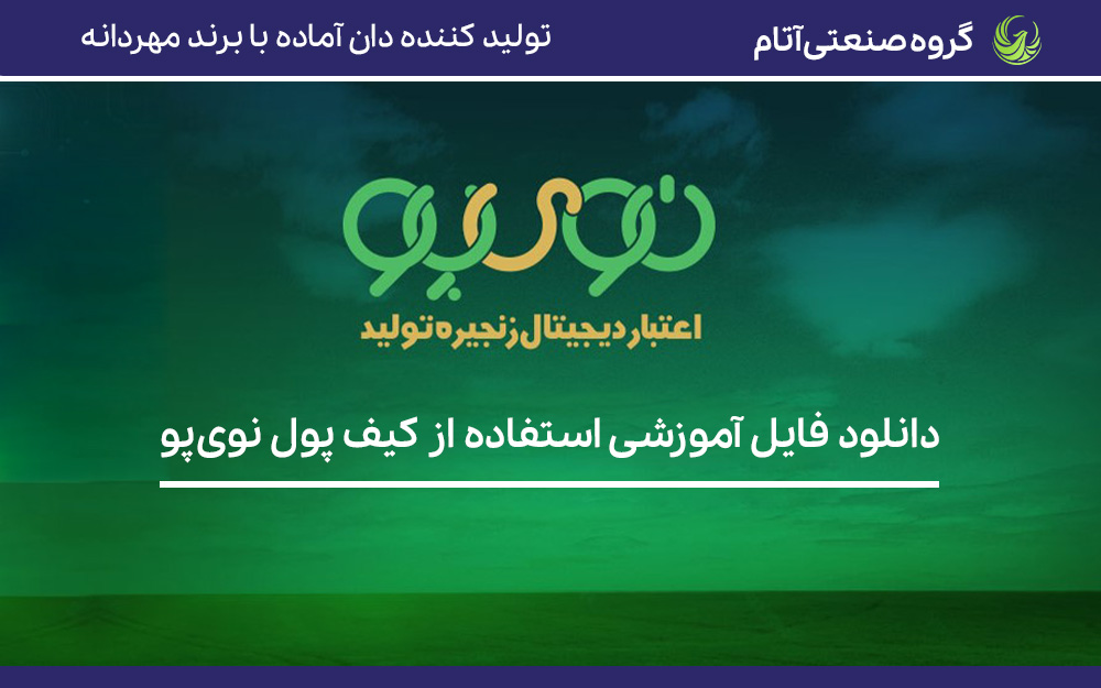 آموزش استفاده از کیف پول نوی پو